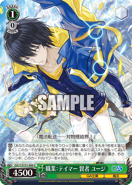 職業：テイマー 賢者 ユージ(U)(GA11/S131-049)