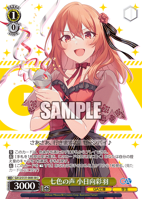 七色の声 小日向彩羽(SR)(GA12/S131-008S)