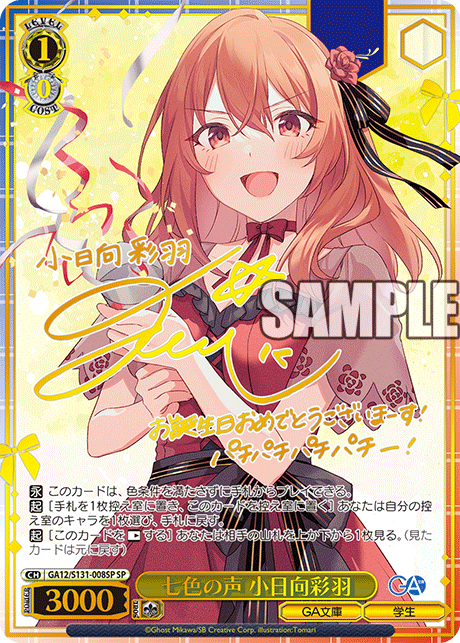 七色の声 小日向彩羽(SP)(GA12/S131-008SP)