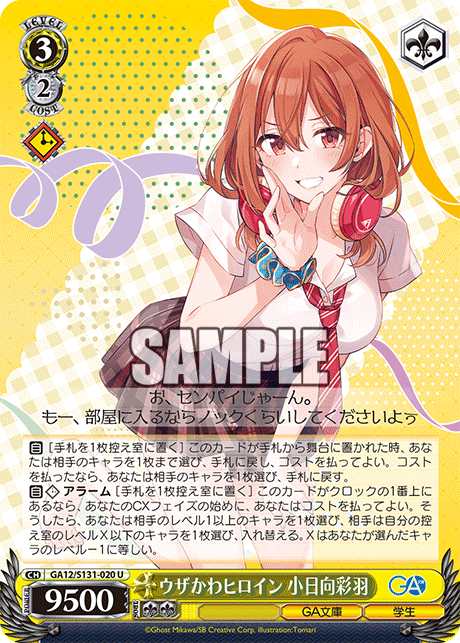 ウザかわヒロイン 小日向彩羽(U)(GA12/S131-020)