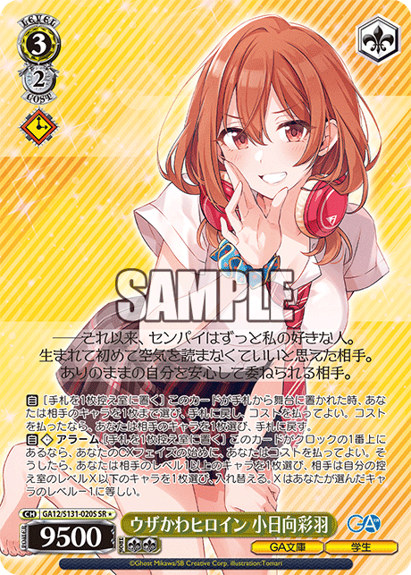 ウザかわヒロイン 小日向彩羽(SR)(GA12/S131-020S)