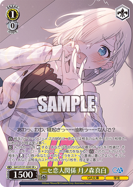 ニセ恋人関係 月ノ森真白(SR)(GA12/S131-024S)