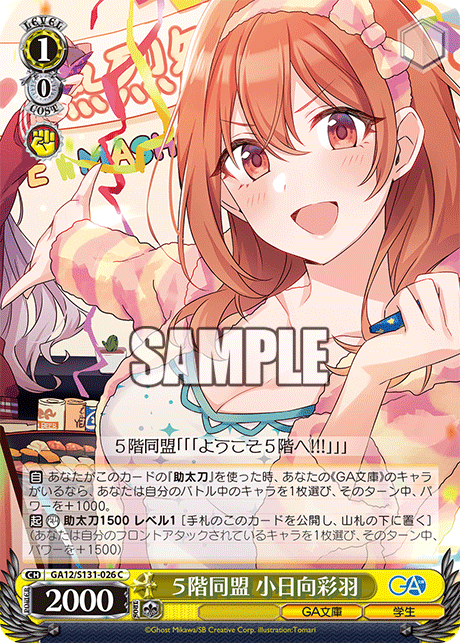 ５階同盟 小日向彩羽(C)(GA12/S131-026)