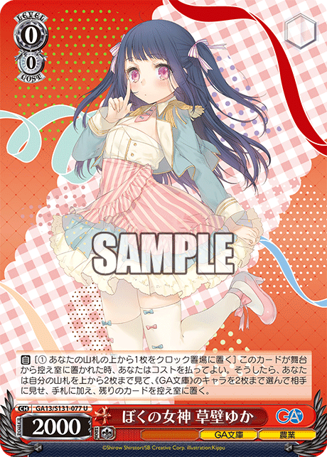 ぼくの女神 草壁ゆか(U)(GA13/S131-077)