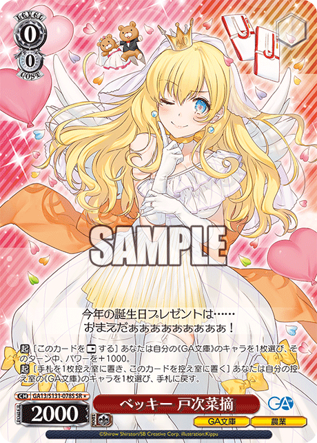 ベッキー 戸次菜摘(SR)(GA13/S131-078S)