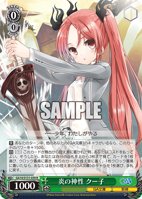 炎の神性 クー子(R)(GA14/S131-039)