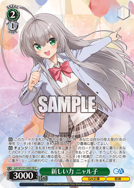 新しい力 ニャル子(SR)(GA14/S131-042S)