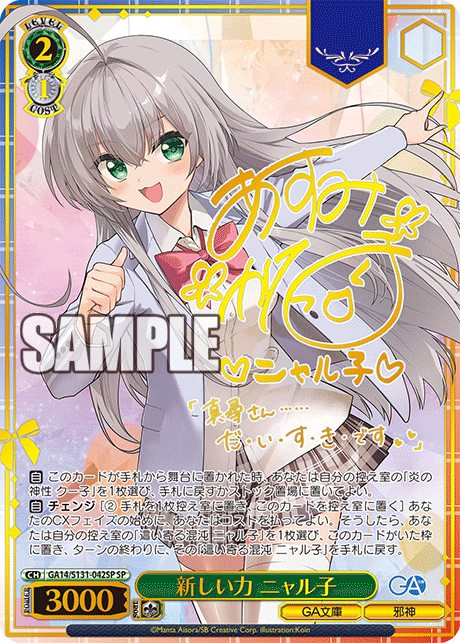 新しい力 ニャル子(SP)(GA14/S131-042SP)