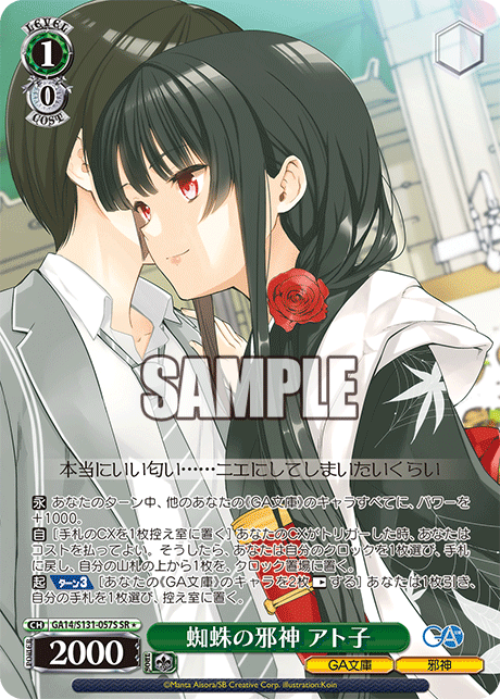 蜘蛛の邪神 アト子(SR)(GA14/S131-057S)