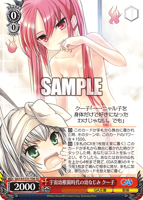 宇宙幼稚園時代の幼なじみ クー子(TD)(GA14/S131-T04)