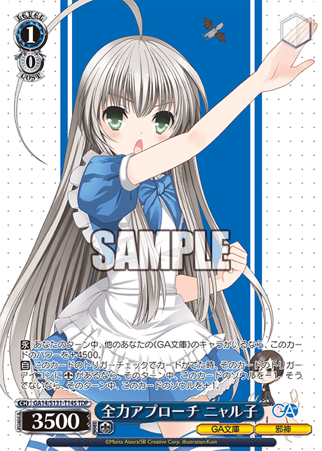 全力アプローチ ニャル子(TDP)(GA14/S131-T14S)