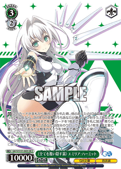 《全てを覆い隠す霧》 エミリア?ハーミット(SR)(GA15/S131-043S)