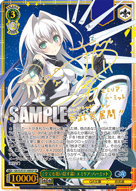 《全てを覆い隠す霧》 エミリア?ハーミット(SP)(GA15/S131-043SP)