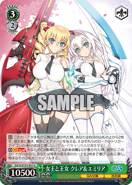 女王と王女 クレア＆エミリア(U)(GA15/S131-051)