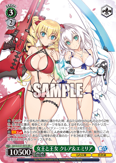 女王と王女 クレア＆エミリア(SR)(GA15/S131-051S)