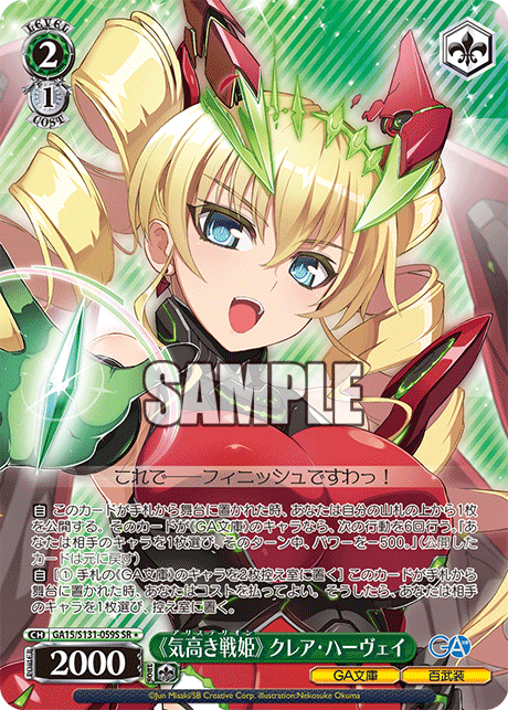 《気高き戦姫》 クレア?ハーヴェイ(SR)(GA15/S131-059S)