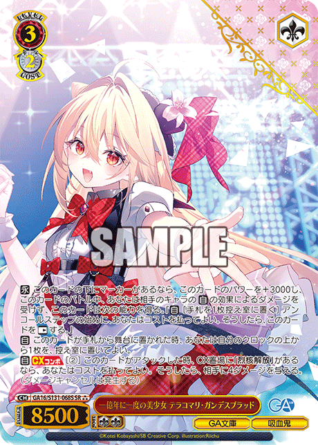 一億年に一度の美少女 テラコマリ?ガンデスブラッド(SR)(GA16/S131-068S)
