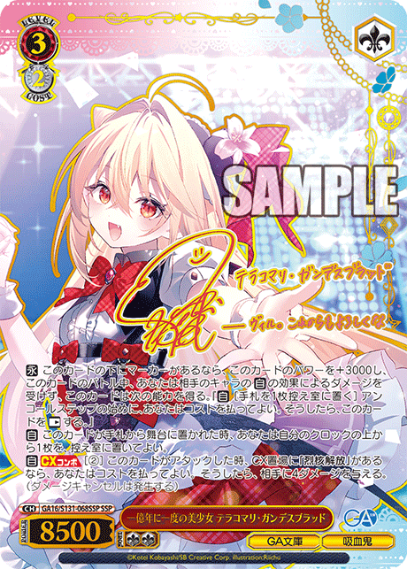一億年に一度の美少女 テラコマリ?ガンデスブラッド(SSP)(GA16/S131-068SSP)