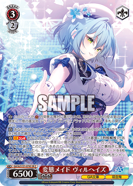 変態メイド ヴィルヘイズ(SR)(GA16/S131-074S)
