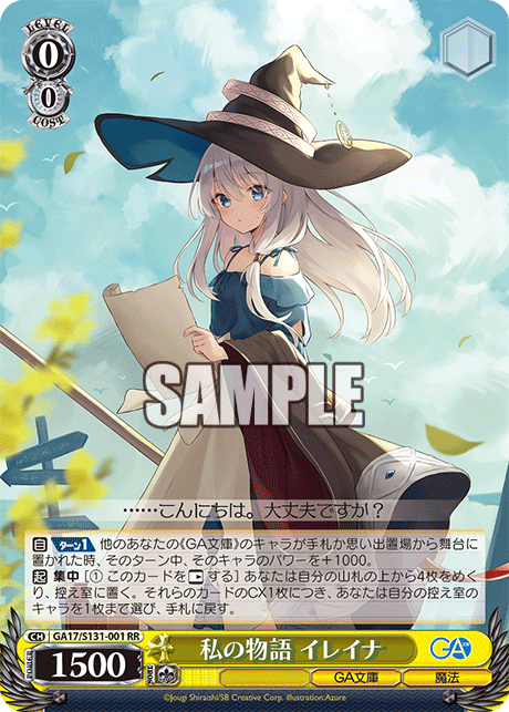 私の物語 イレイナ(RR)(GA17/S131-001)