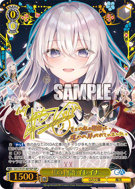 私の物語 イレイナ(SSP)(GA17/S131-001SSP)
