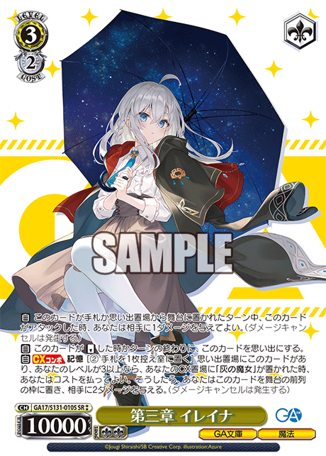 第三章 イレイナ(SR)(GA17/S131-010S)