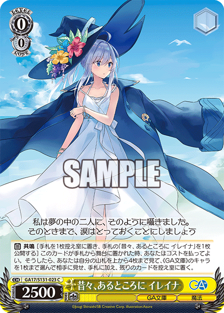 昔々、あるところに イレイナ(C)(GA17/S131-023)