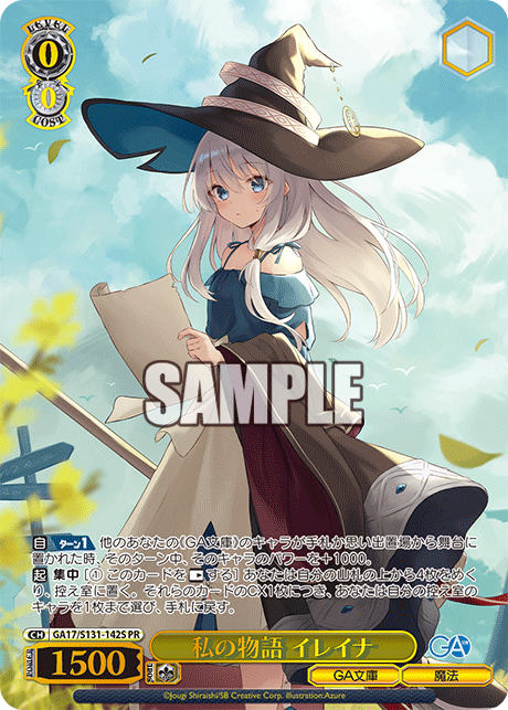 私の物語 イレイナ(PR)(GA17/S131-142S)