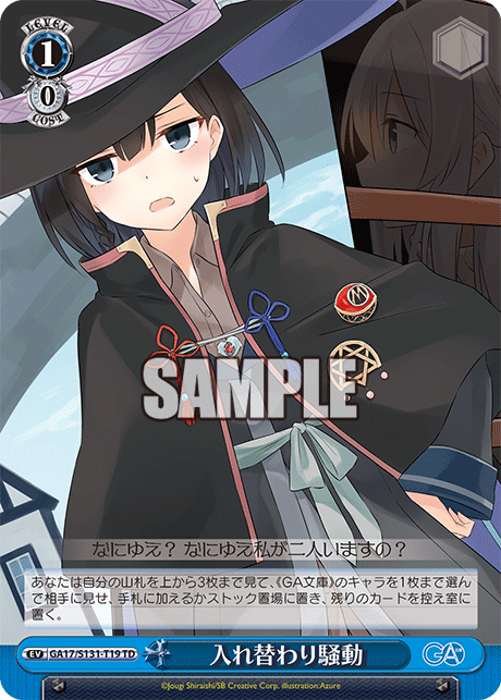 入れ替わり騒動(TD)(GA17/S131-T19)