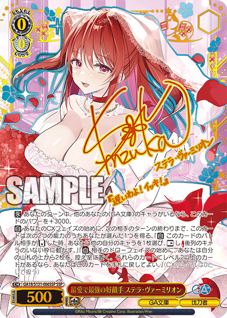 最愛で最強の好敵手 ステラ?ヴァーミリオン(SSP)(GA18/S131-066SSP)
