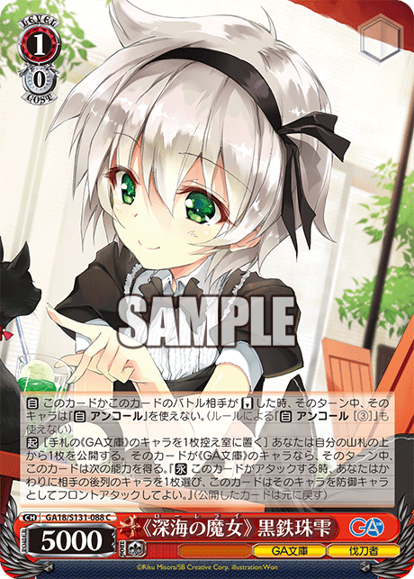 《深海の魔女》 黒鉄珠雫(C)(GA18/S131-088)