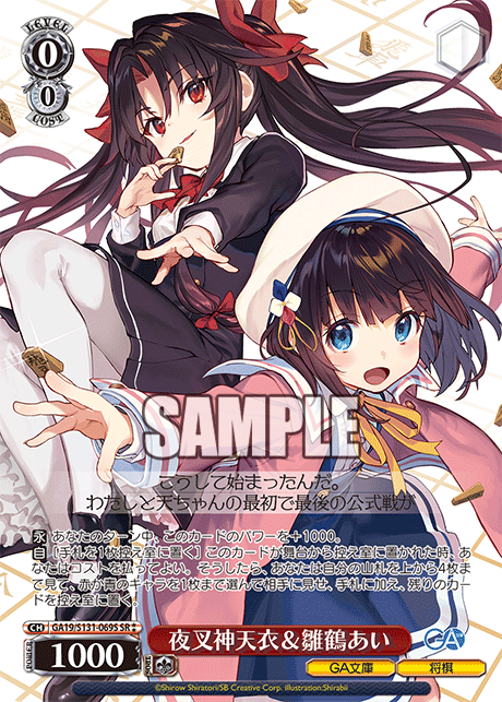 夜叉神天衣＆雛鶴あい(SR)(GA19/S131-069S)