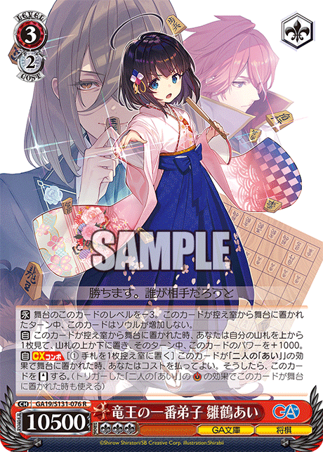竜王の一番弟子 雛鶴あい(R)(GA19/S131-076)