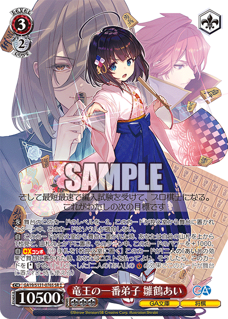 竜王の一番弟子 雛鶴あい(SR)(GA19/S131-076S)