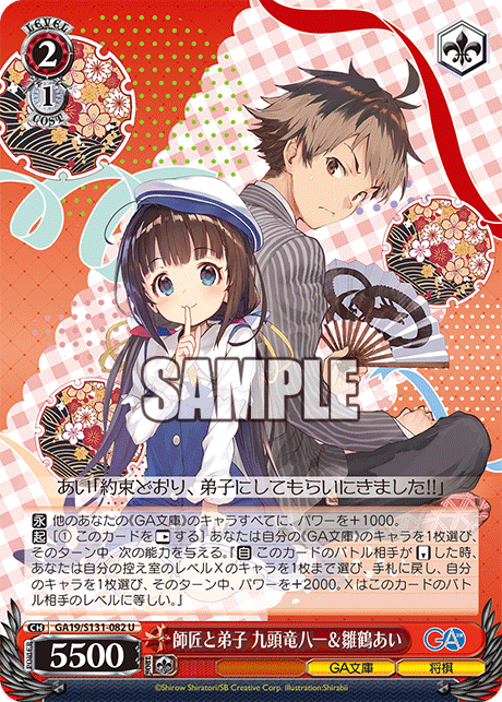師匠と弟子 九頭竜八一＆雛鶴あい(U)(GA19/S131-082)