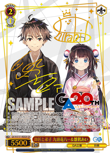 師匠と弟子 九頭竜八一＆雛鶴あい(GA)(GA19/S131-082GA)