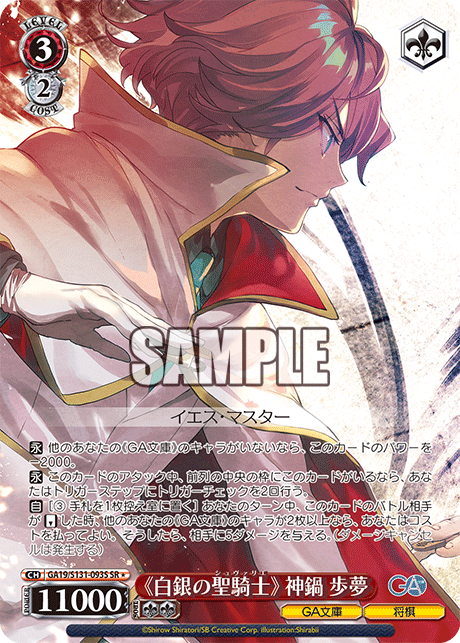 《白銀の聖騎士》 神鍋歩夢(SR)(GA19/S131-093S)