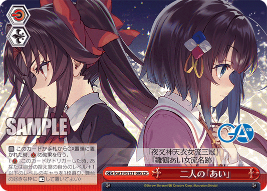 二人の「あい」(CR)(GA19/S131-095)