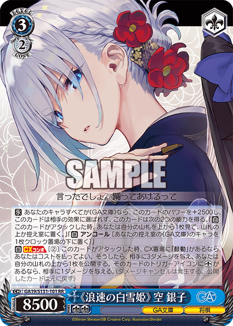 《浪速の白雪姫》 空 銀子(RR)(GA19/S131-101)