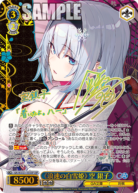 《浪速の白雪姫》 空 銀子(SSP)(GA19/S131-101SSP)