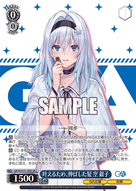 叶えるため、伸ばした髪 空 銀子(SR)(GA19/S131-104S)
