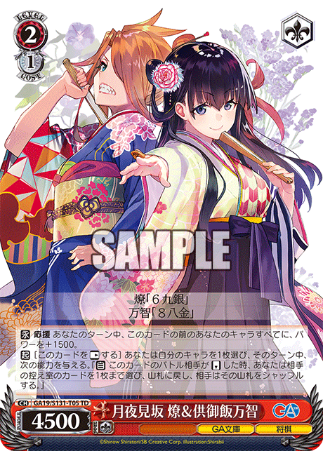 月夜見坂 燎＆供御飯万智(TD)(GA19/S131-T05)
