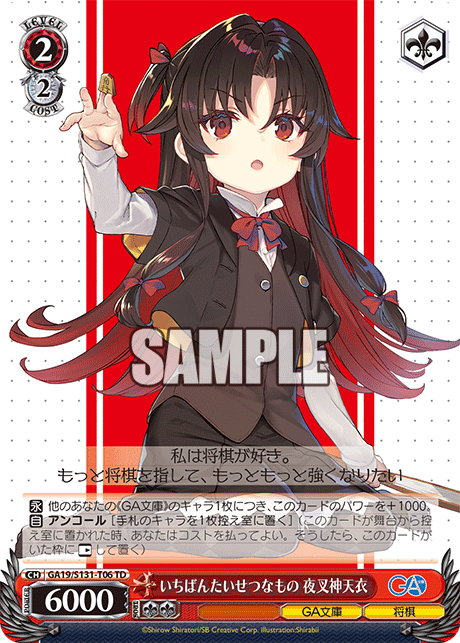 いちばんたいせつなもの 夜叉神天衣(TD)(GA19/S131-T06)