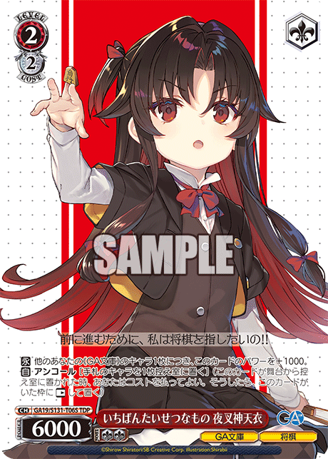 いちばんたいせつなもの 夜叉神天衣(TDP)(GA19/S131-T06S)