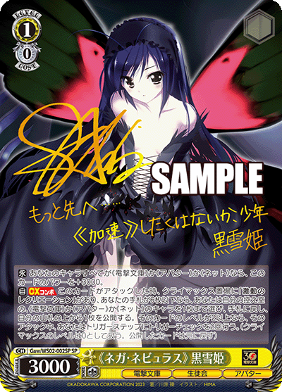 《ネガ・ネビュラス》 黒雪姫(SP)