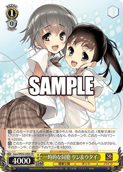 一時的な同胞 リン＆ウタイ(SR)