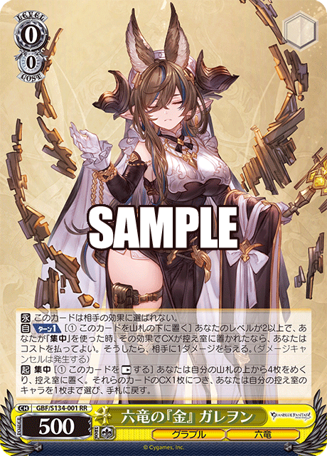 六竜の『金』 ガレヲン(RR)(GBF/S134-001)