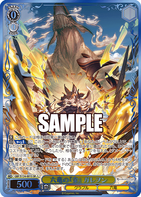 六竜の『金』 ガレヲン(SR)(GBF/S134-001S)