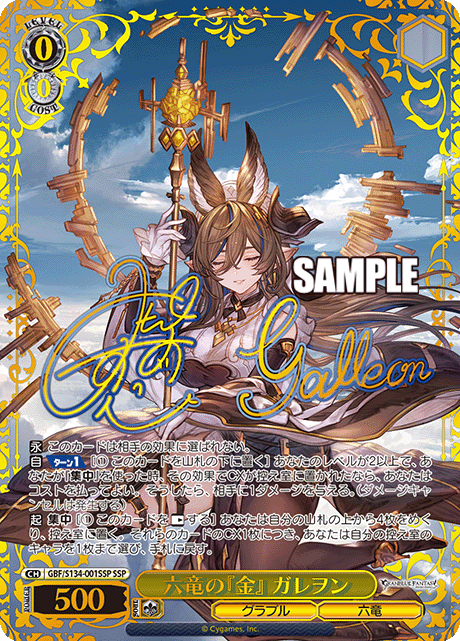 六竜の『金』 ガレヲン(SSP)(GBF/S134-001SSP)