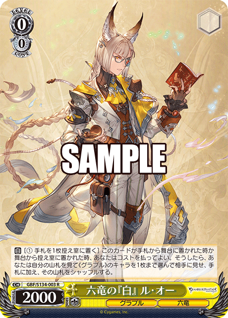 六竜の『白』 ル・オー(R)(GBF/S134-003)